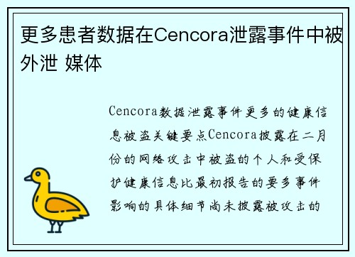 更多患者数据在Cencora泄露事件中被外泄 媒体