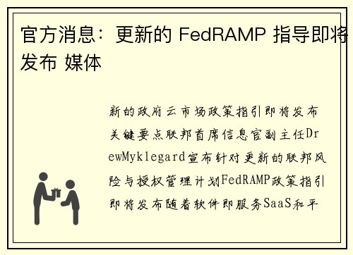 官方消息：更新的 FedRAMP 指导即将发布 媒体