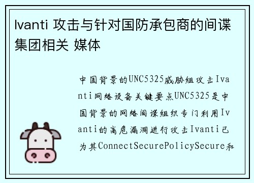Ivanti 攻击与针对国防承包商的间谍集团相关 媒体