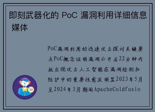 即刻武器化的 PoC 漏洞利用详细信息 媒体