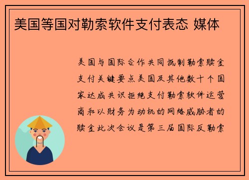 美国等国对勒索软件支付表态 媒体