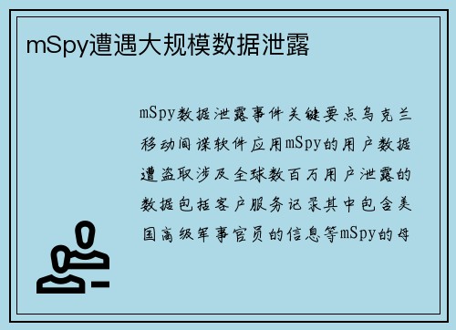 mSpy遭遇大规模数据泄露 