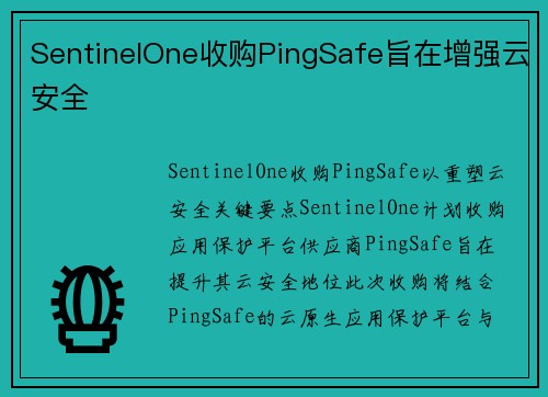 SentinelOne收购PingSafe旨在增强云安全 