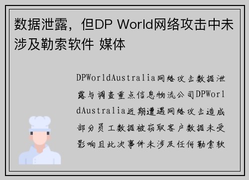 数据泄露，但DP World网络攻击中未涉及勒索软件 媒体