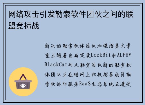 网络攻击引发勒索软件团伙之间的联盟竞标战 