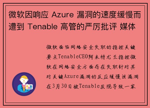 微软因响应 Azure 漏洞的速度缓慢而遭到 Tenable 高管的严厉批评 媒体