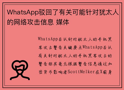 WhatsApp驳回了有关可能针对犹太人的网络攻击信息 媒体
