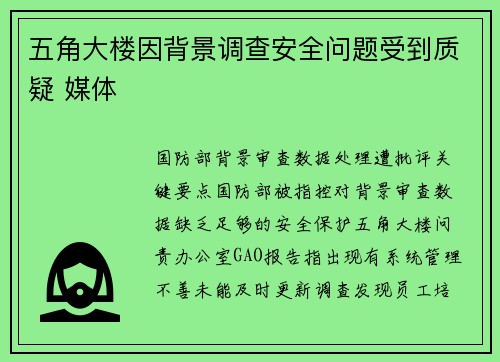 五角大楼因背景调查安全问题受到质疑 媒体