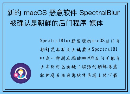 新的 macOS 恶意软件 SpectralBlur 被确认是朝鲜的后门程序 媒体