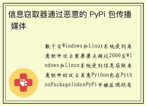 信息窃取器通过恶意的 PyPi 包传播 媒体