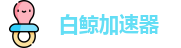 白鲸加速器官网 | 极速连接，智能加速
